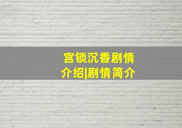 宫锁沉香剧情介绍|剧情简介